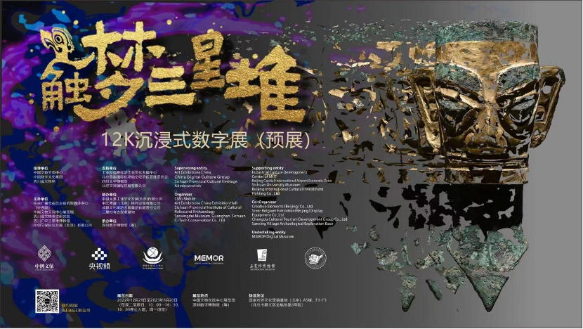 展讯丨“触梦三星堆——12K沉浸式数字展”国际巡展（预展）在北京开幕
