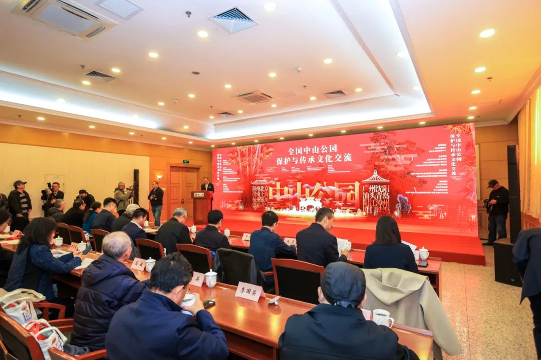 110周年全国中山公园保护与传承交流会.jpg