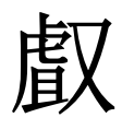 图片